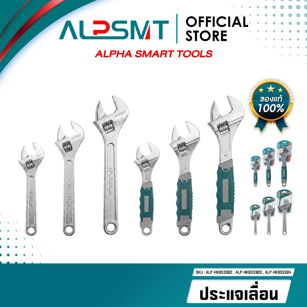 ALPSMT ประแจเลื่อน กุญแจเลื่อน ด้ามยาง ด้ามเปลือย ขนาด 8 / 10 / 12 นิ้ว (Adjustable Wrench)