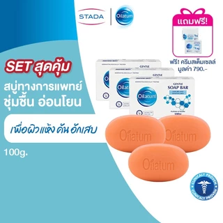 (เซ็ตพิเศษ)Oilatum Soap Bar 100g. 3 ก้อน แถมฟรี Oilatum เจนเทิล เฟเชียล เดย์ ครีม 30g.