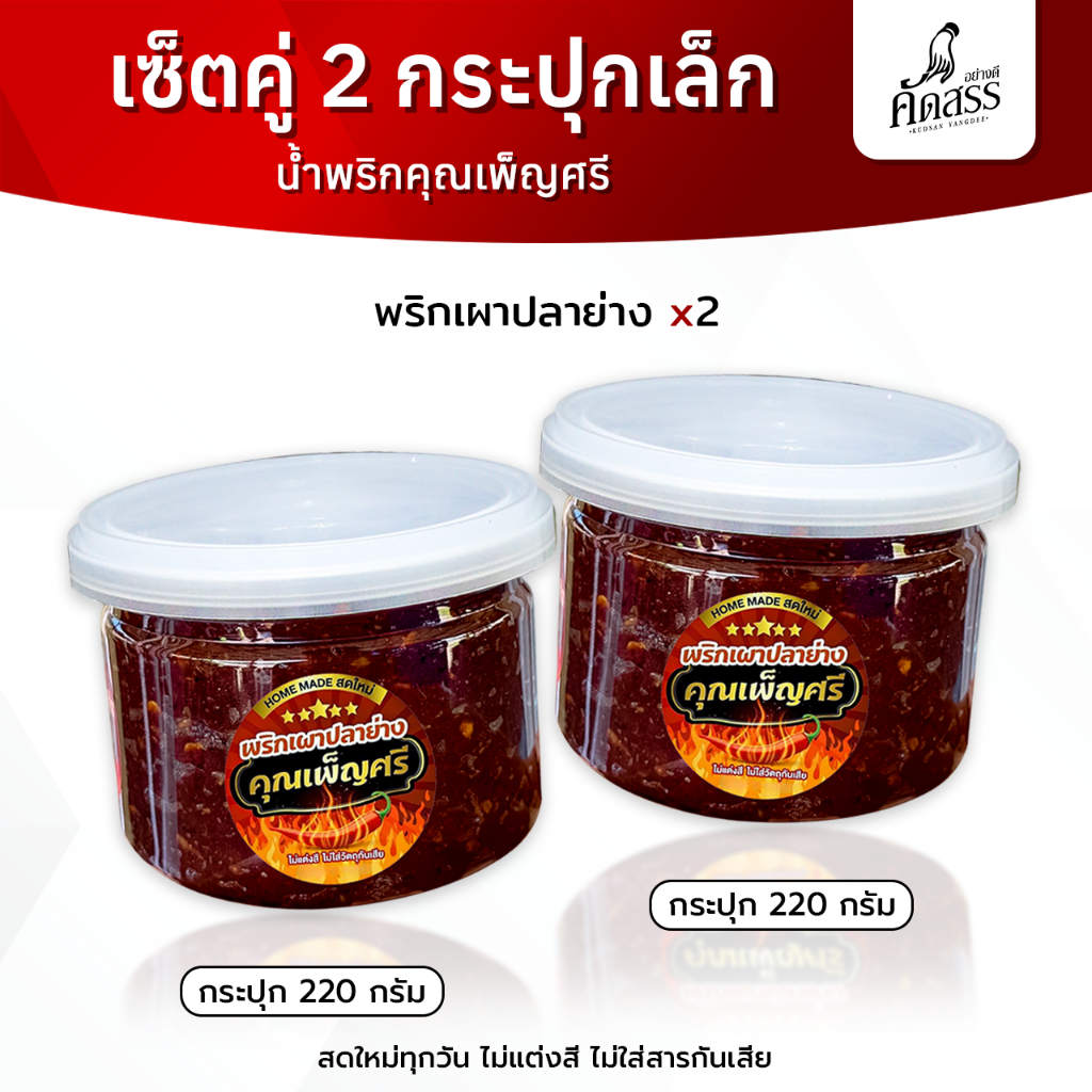 เซ็ตคู่กระปุกเล็ก พริกเผาปลาย่าง x น้ำพริกคุณเพ็ญศรี สดใหม่ทุกวัน ไม่แต่งสี ไม่ใส่สารกันเสีย