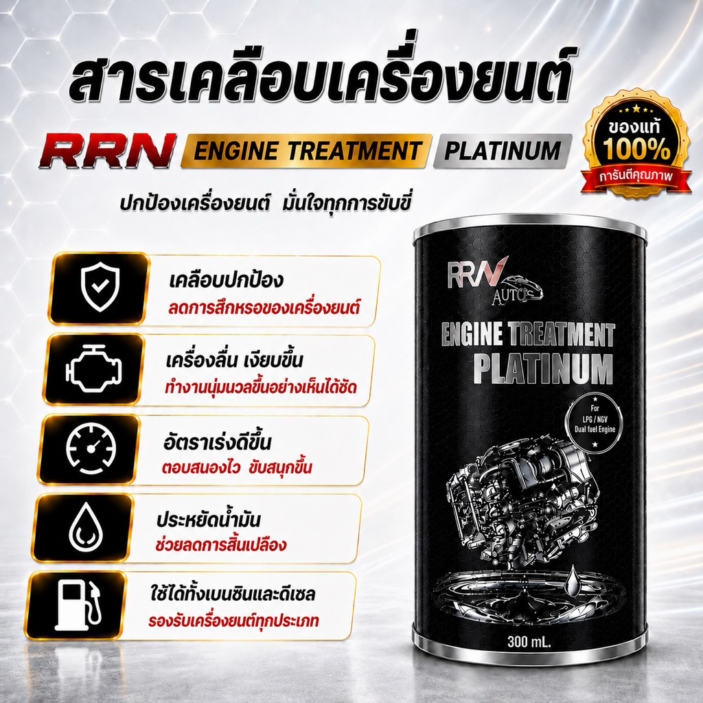 หัวเชื้อสารเคลือบเครื่องยนต์ (นำเข้าจาก.USA) RRN ENGINE TREATMENT PLATINUM แพลทตินั่ม