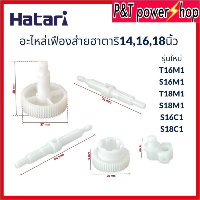 อะไหล่เฟืองส่ายพัดลมฮาตาริT16M1/S16M1และT18M1/S18M1 อุปกรณ์พัดลม