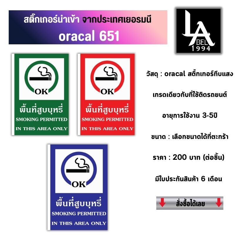 Label1994 ป้ายพื้นที่สูบบุหรี่ Smoking Area มี 3 สี งานไดคัท สติ๊กเกอร์ Oracal เยอรมนี พลาสวูด/อะคริลิก ประกัน 6 เดือน