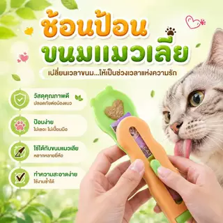 Boqi Factory ช้อนป้อน ขนมแมวเลีย ช้อนป้อนอาหาร ขนมแมว อเนกประสงค์ ราคา ต่อ 1 ชิ้น ZC4002