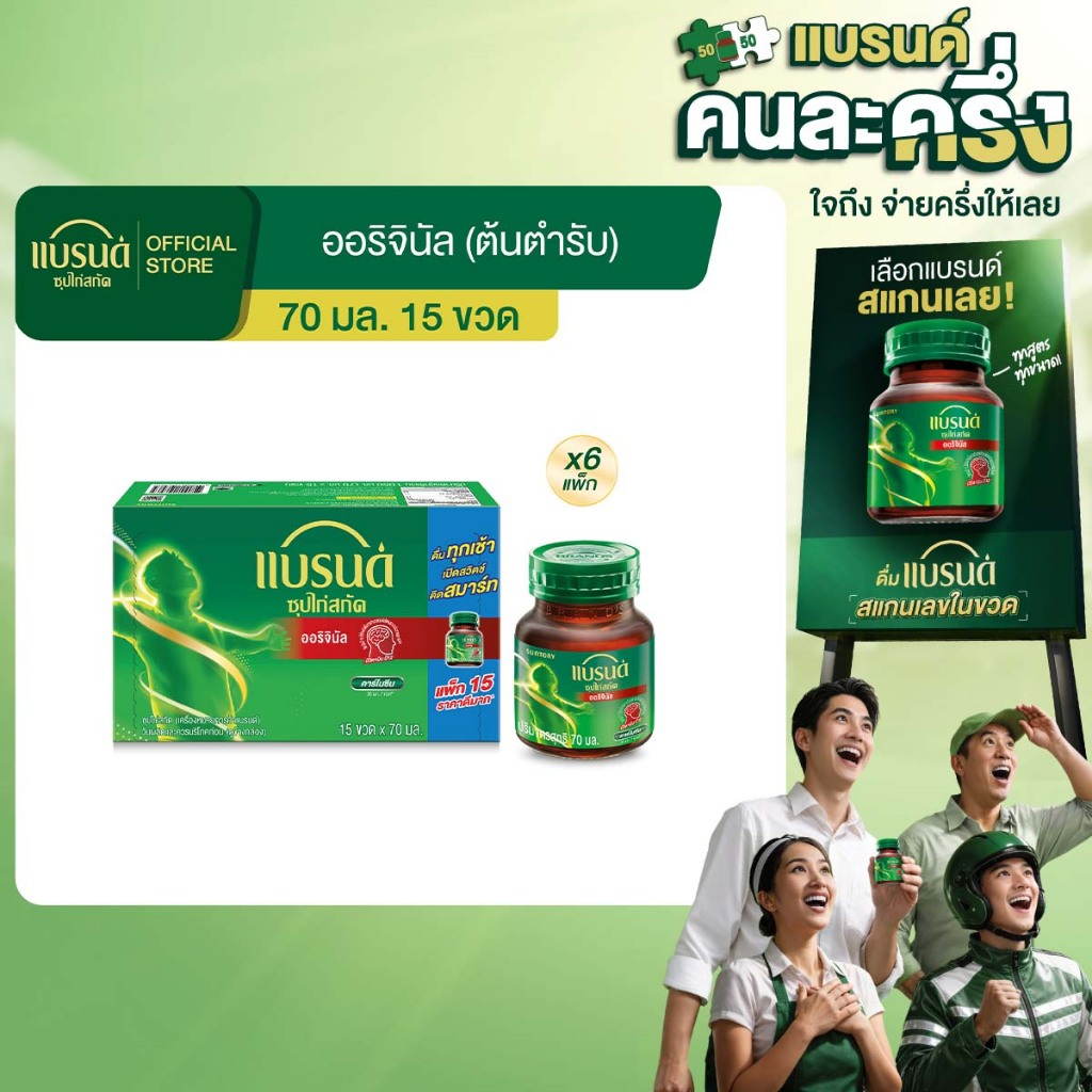 แบรนด์ซุปไก่สกัด สูตรต้นตำรับ 70 มล.x 15 ขวด x 6 (ยกลัง)