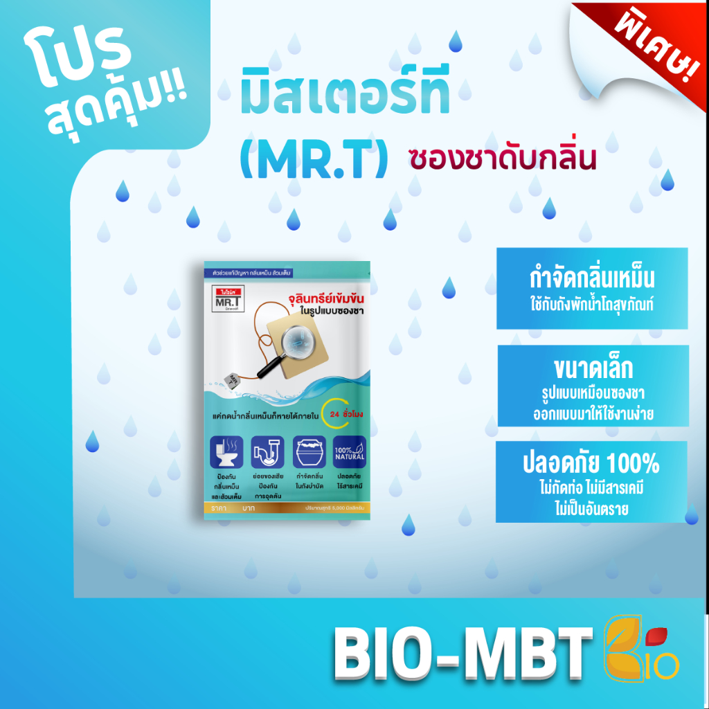 จุลินทรีย์ MR.T 20 กรัม (แบบซองชา) | ใส่ถังพักน้ำ-ลงโถส้วม ดับกลิ่นนานครึ่งเดือน จุลินทรีย์ดับกลิ่นส้วม ย่อยสลายกาก