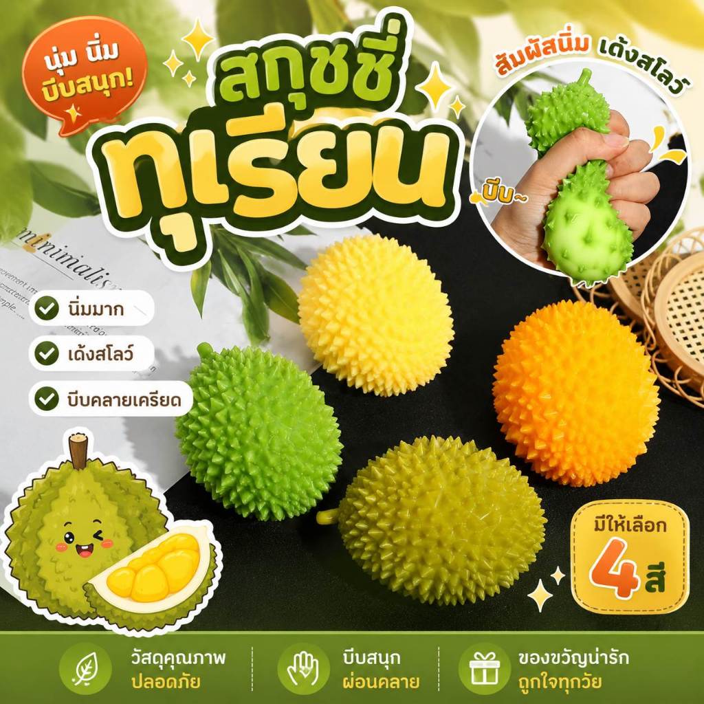 ทุเรียน สกุชชี่ทุเรียน ของเล่น ผลไม้ยืด บีบได้หดได้ ผักบีบ น่ารัก เล่นคลายเครียด บีบมือเสริมพัฒนาการ