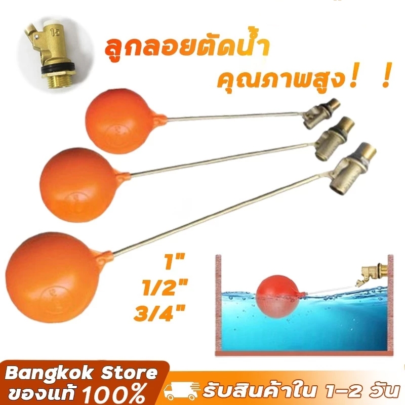 ลูกลอยตัดน้ำ ทองเหลือง แข็งแรงทนทาน ไม่เป็นสนิม รับแรงดันน้ำสูง ขนาด 1/2 - 1 นิ้ว