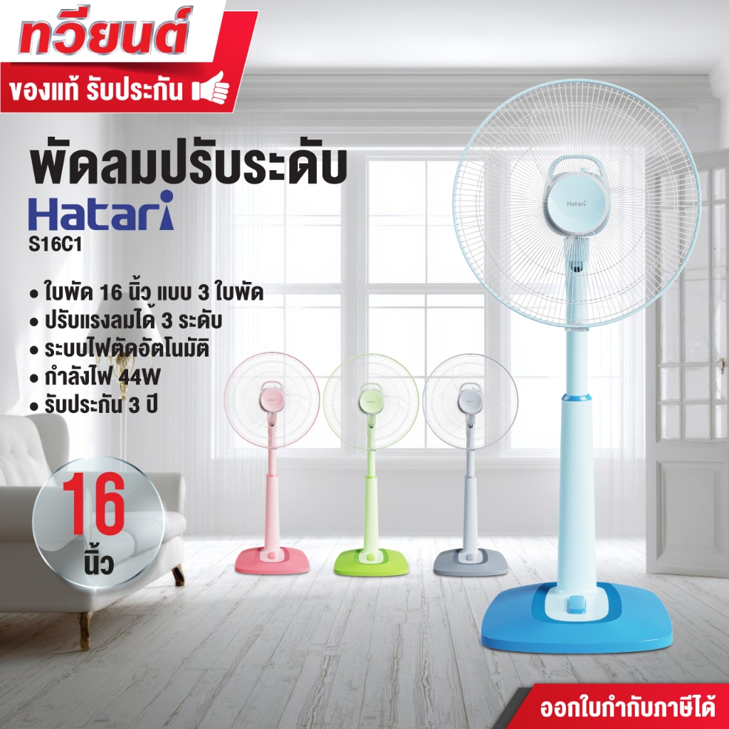 Hatari พัดลมปรับระดับ รุ่น S16C1 ขนาด 16 นิ้ว 3 ใบพัด ปรับแรงลม 3 ระดับ ระบบตัดไฟอัตโนมัติ รับประกัน