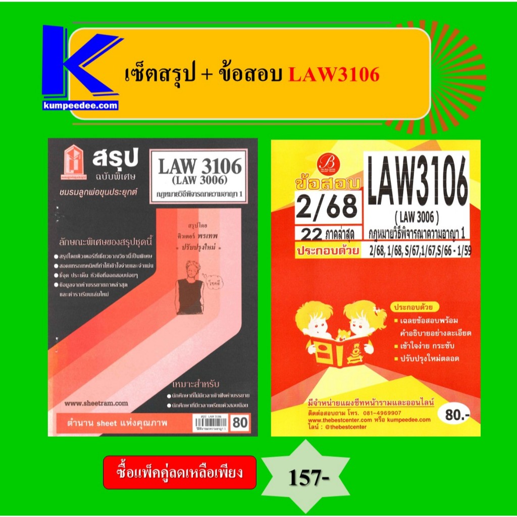 เซ็ตสรุป+ข้อสอบ LAW3106 กฎหมายวิธีพิจารณาความอาญา 1 (แพ็คคู่)
