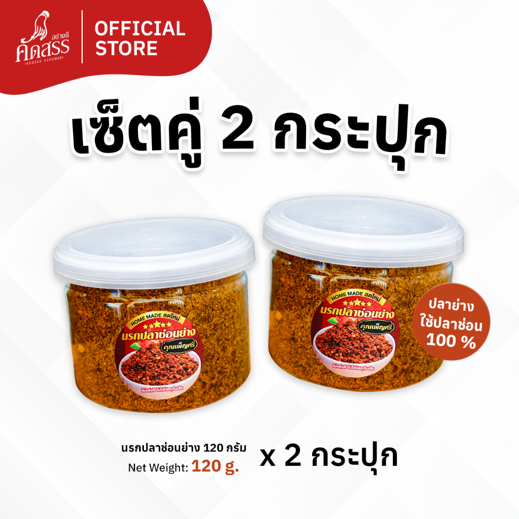 เซ็ตคู่ 2 กระปุก น้ำพริกคุณเพ็ญศรี (เซ็ตคู่นรกปลาช่อนย่าง กระปุกเล็ก)