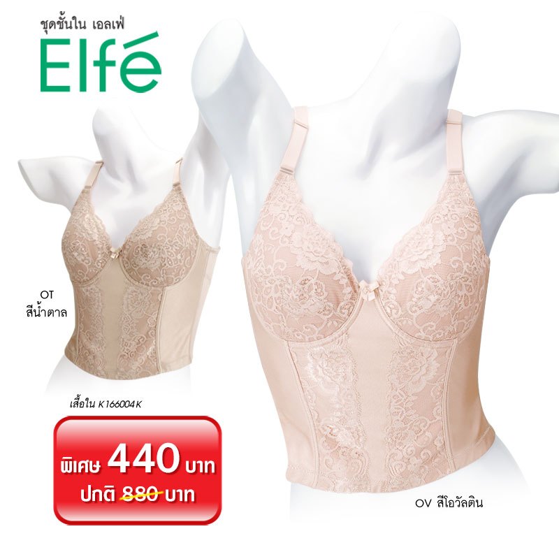 ชุดชั้นใน เอลเฟ่ K166004K เสื้อในตัวยาว มีโครง ตกแต่งด้วยลูกไม้ Wire Lace Long-Bra with soft padded & side controller ke