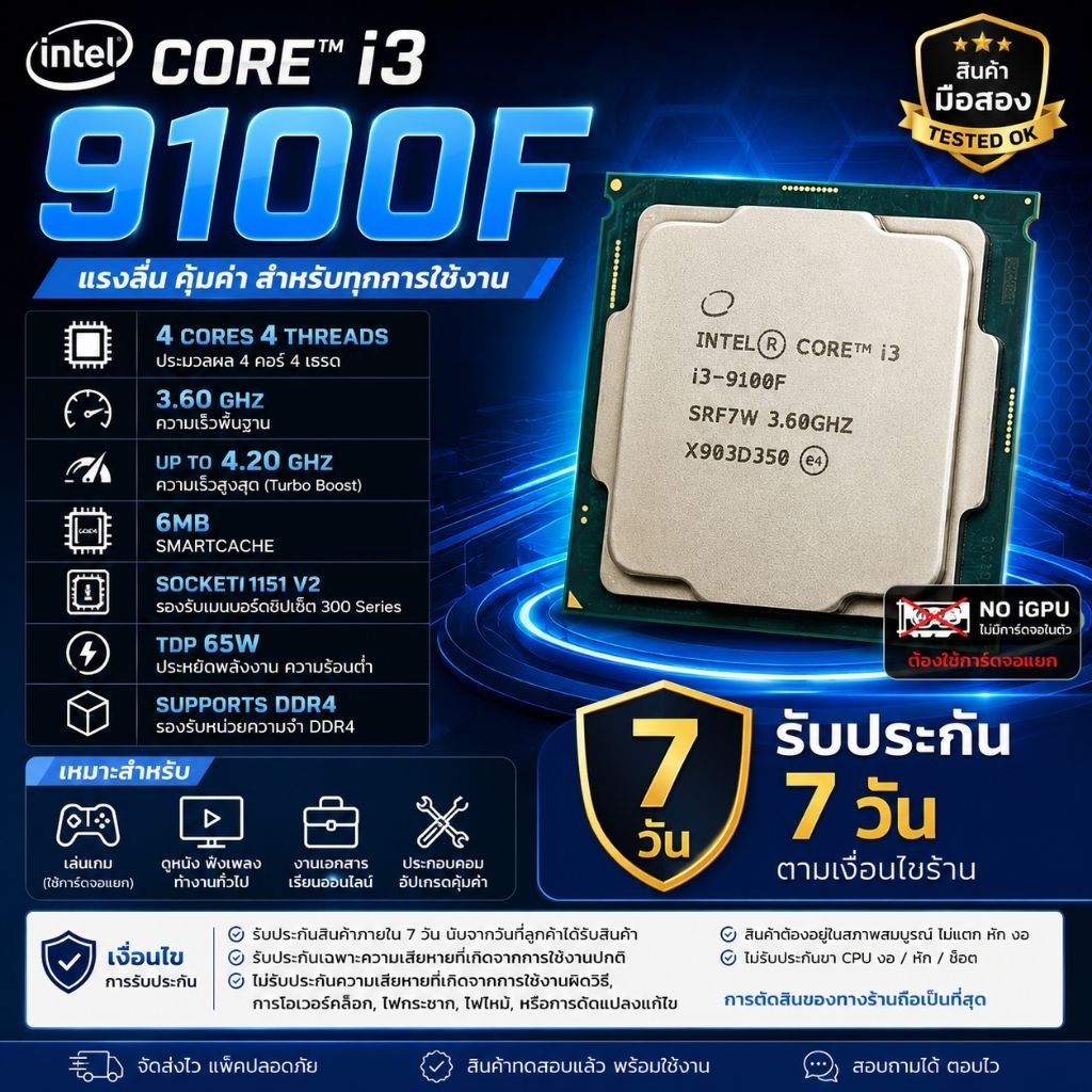CPU i3 9100f LGA1151V2 มือสอง (ไม่มีการ์ดจอออนบอร์ด )