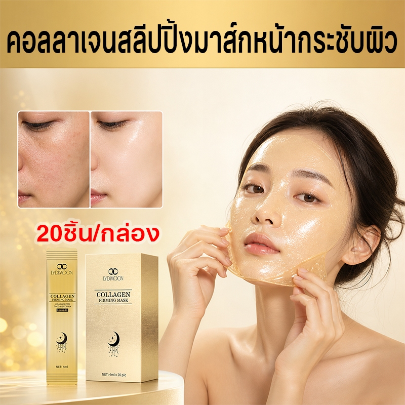 มาส์กหน้าคอลลาเจน เจลลี่มาส์กหน้าคอลลาเจน บรรจุใส่ซองถูกสุขอนามัย ใช้ง่ายสะดวก พกพาสะดวก (กล่องละ 20 ซอง)
