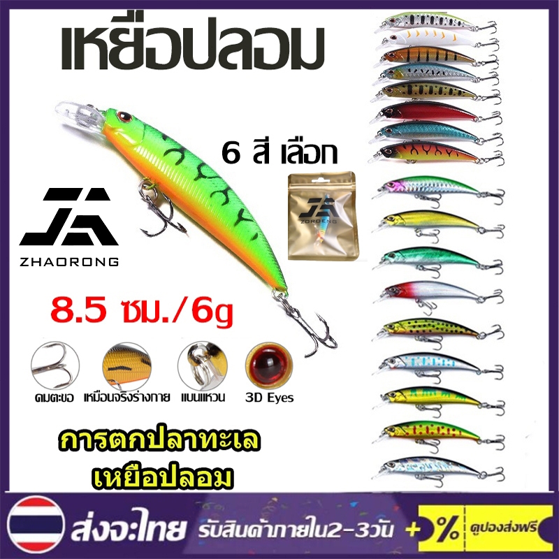 เหยื่อปลั๊ก 8.5cm/6g ไปไกล ๆ จมน้ำ เหยื่อปลอม เหยื่อปลอม มีหลายสีให้เลือก การตกปลาทะเล