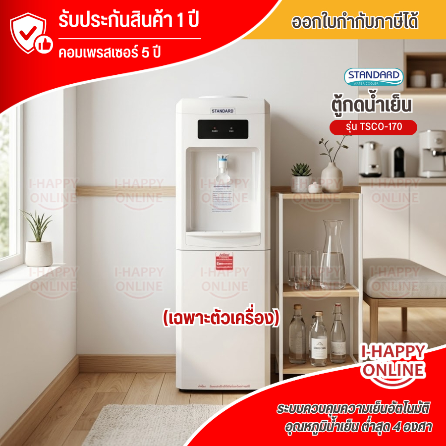 STANDARD ตู้กดน้ำเย็น รุ่นใหม่ TSCO-170 ตู้กดน้ำดื่มเย็น เครื่องทำน้ำเย็น ราคาถูก ประกันศูนย์ 5 ปี