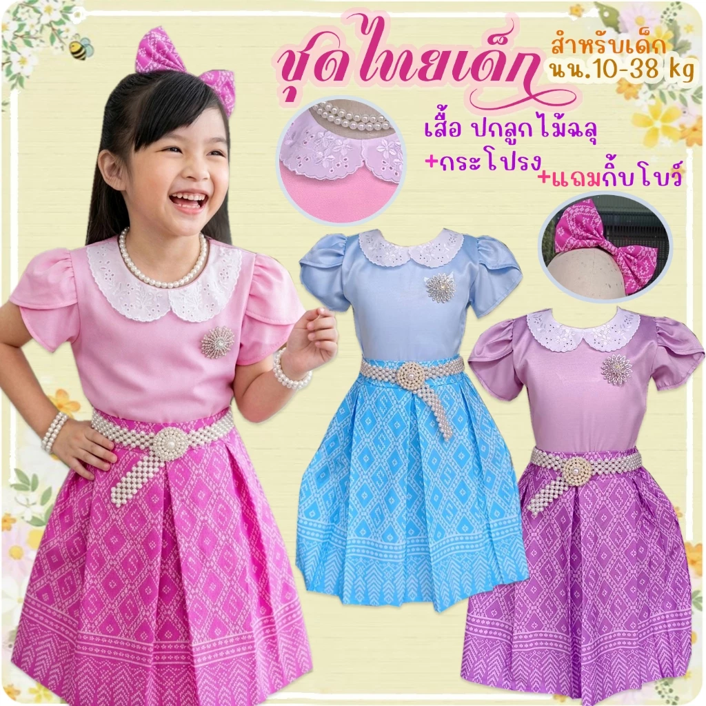 ชุดไทยเด็ก ชุดไทยเด็กไปโรงเรียน เซท3ชิ้น เสื้อ ปกลูกไม้ฉลุ กระโปรง กิ้บโบว์ มี5ไซส์ ถึงเด็กโตหนัก 38 กก. ฉลุ2