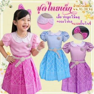 ชุดไทยเด็ก ชุดไทยเด็กไปโรงเรียน เซท3ชิ้น เสื้อ ปกลูกไม้ฉลุ กระโปรง กิ้บโบว์ มี5ไซส์ ถึงเด็กโตหนัก 38 กก. ฉลุ2