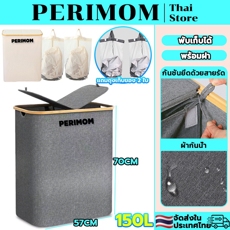 PERIMOM 150L!ตะกร้าผ้า ตะกร้าใส่ผ้า พร้อมถุงซักผ้าในตัว*2 ผ้ากันน้ำ มีฝาปิด พับเก็บได้