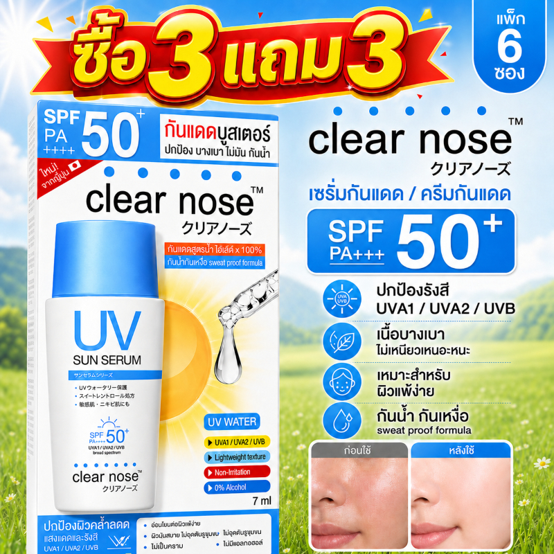 🔥ซื้อ 3 แถม 3🔥【จัดส่งฟรี】Clear Nose UV ครีมกันแดด/เซรั่มกันแดด SPF50+ PA++++ 7ml*6 ถุง น้ำหนักเบา เหมาะสำหรับผิวแพ้ง่าย