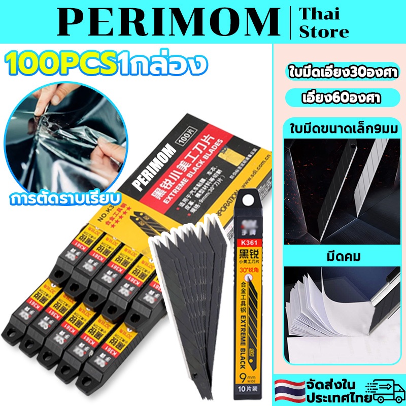 PERIMOM 100PCS!ใบมีด-9mm ใบมีดเอนกประสงค์9มม ใบมีดเอียง30องศาเอียง60องศา ใบมีดดำกันสนิม