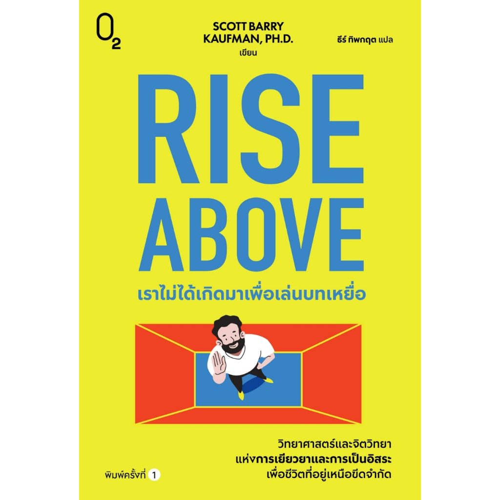 หนังสือ Rise Above เราไม่ได้เกิดมาเพื่อเล่นบทเหยื่อ :สำนักพิมพ์ O2 :ราคาปก 365 บาท