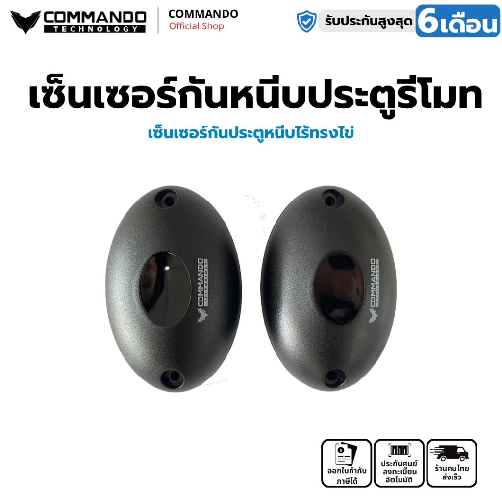 COMMANDO เซ็นเซอร์กันหนีบประตูรีโมททรงไข่