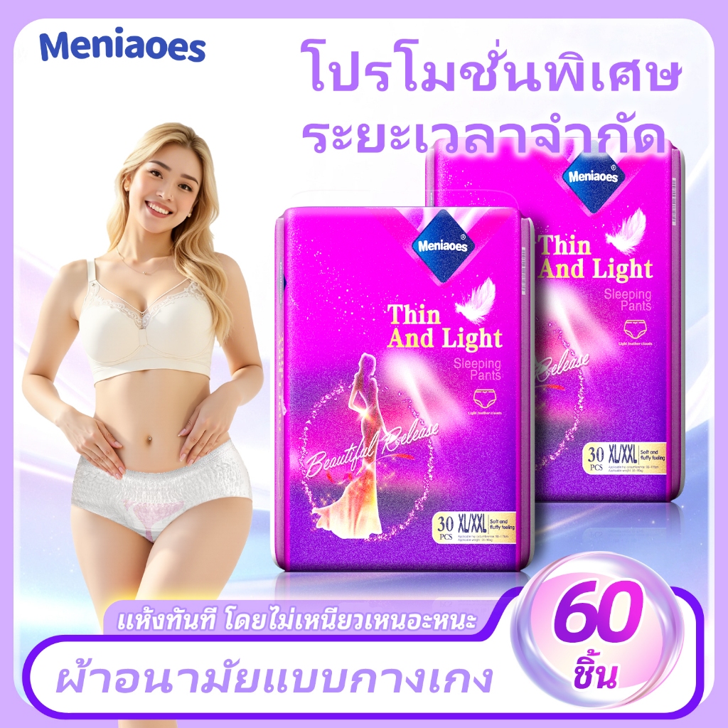 【ของใหม่ 】Meniaoes ผ้าอนามัยแบบใช้แล้วทิ้งซับน้ำได้ดีไม่รั่วซึมใส่สบายพกพาสะดวก M-4XL 60 เม็ด