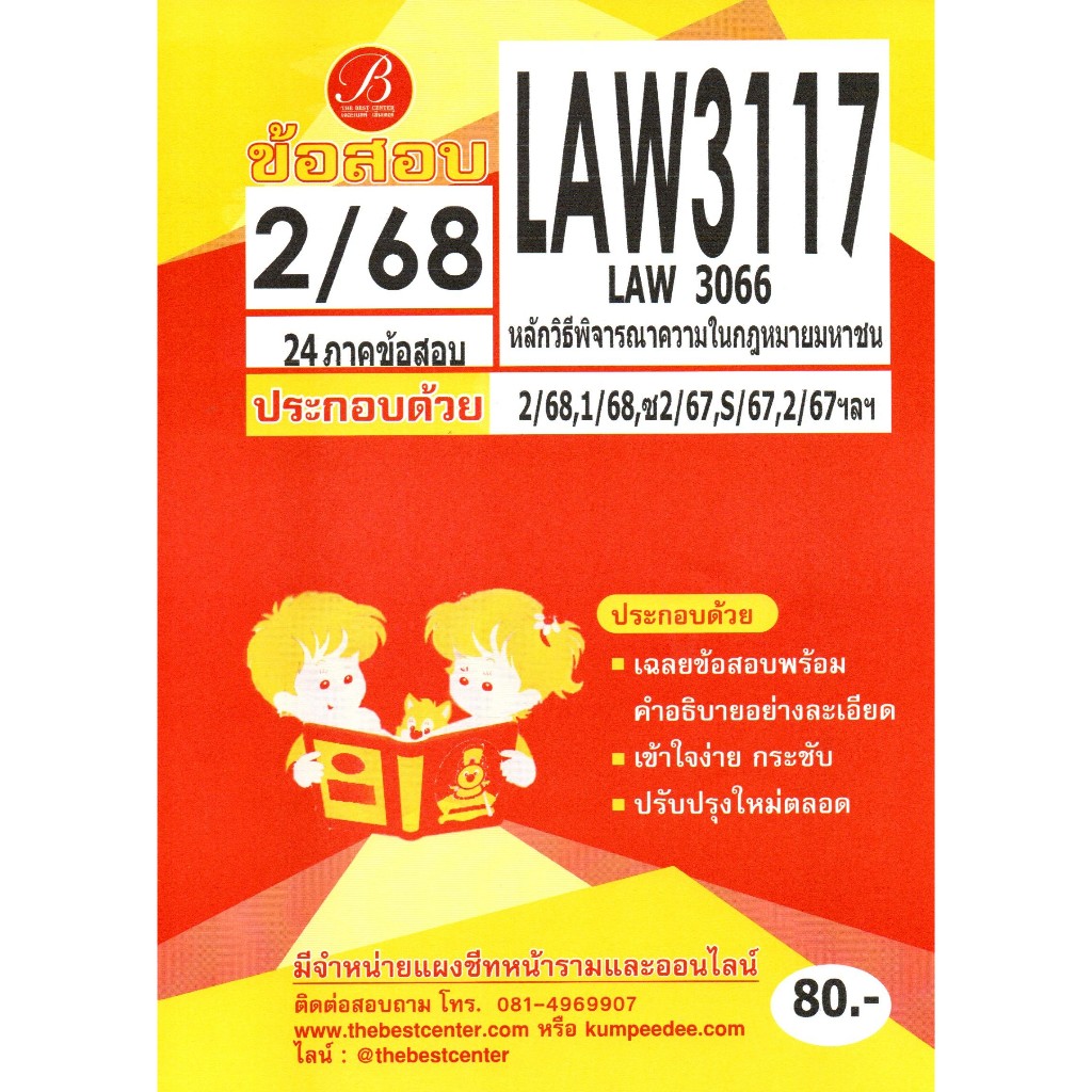 ข้อสอบ LAW3117 (LAW3066) หลักวิธีพิจารณาความในกฎหมายมหาชน ภาค 2/68