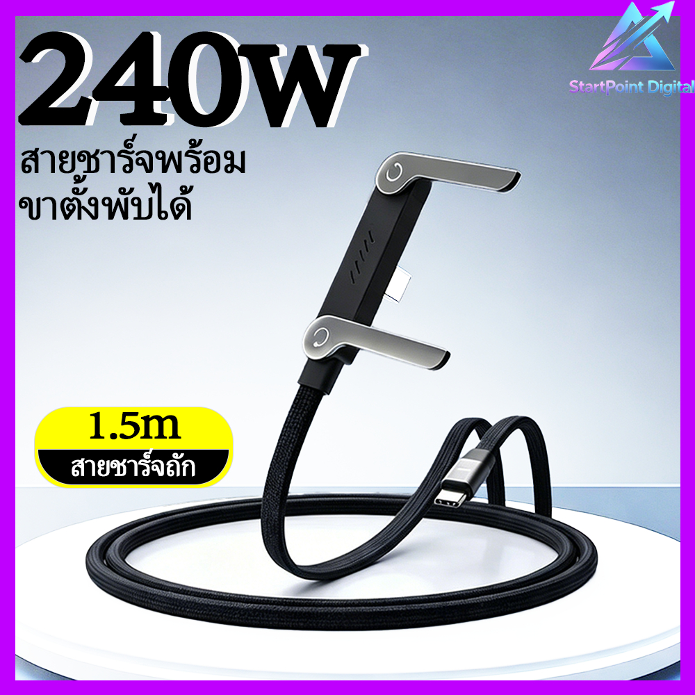 ⚡️ชาร์จเร็ว⚡️สายชาร์จ type C 240W, มีขาตั้ง, ไม่บังมือ, ชาร์จไปดูทีวีไป, สายชาร์จถัก