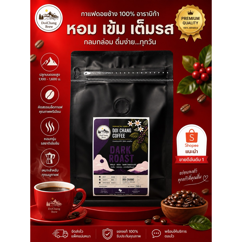 เมล็ดกาแฟดอยช้างคั่วเข้ม