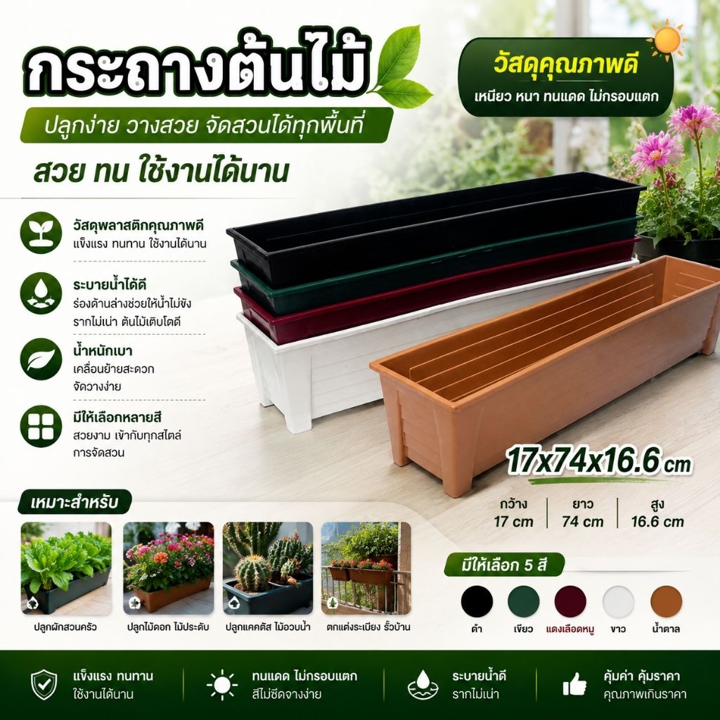 กระถางพลาสติก แบบรางยาว 74 ซม. ไม่มีรูระบาย (แจ้งเจาะรูทางแชทได้ครับ)