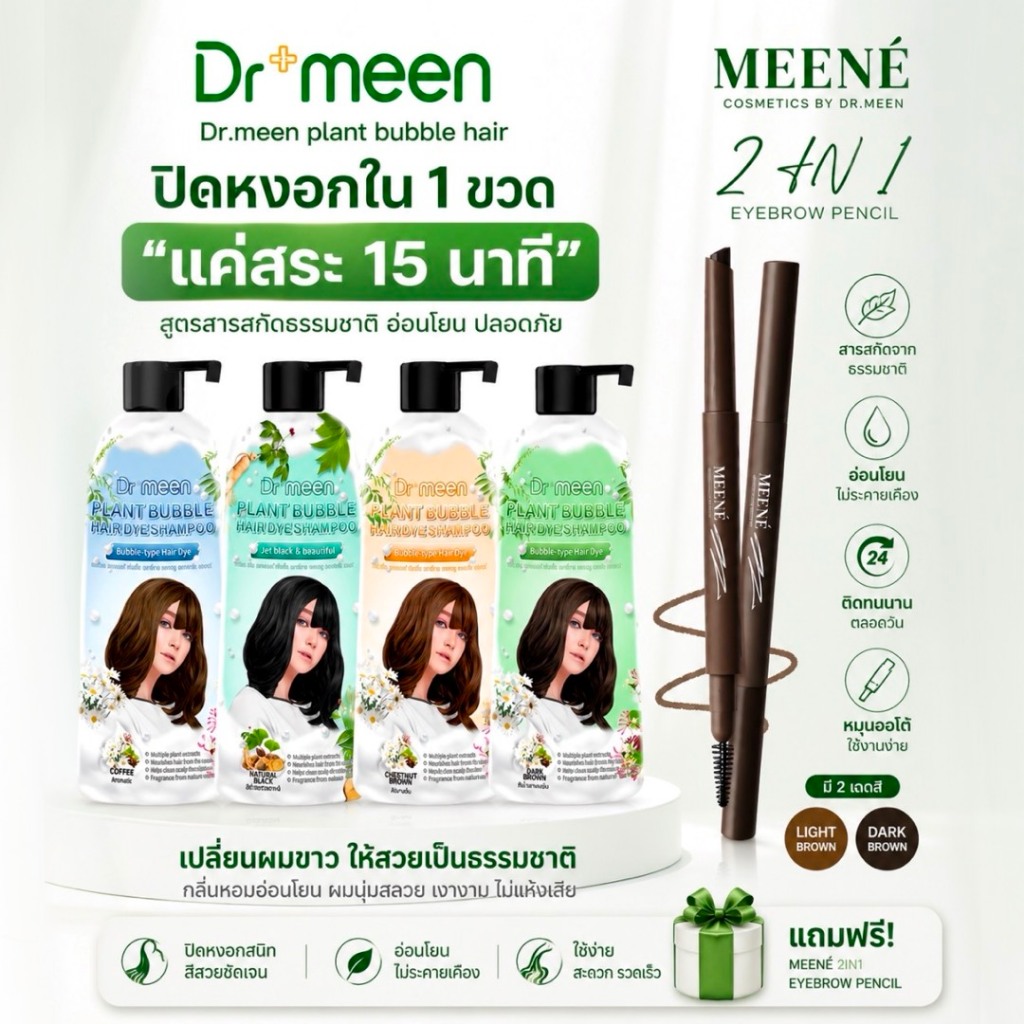 Dr.meen แชมพูปิดผมขาวสมุนไพร 400 ML ไม่ติดหนังหัว (แถมฟรี! ดินสอเขียนคิ้ว 2IN1)