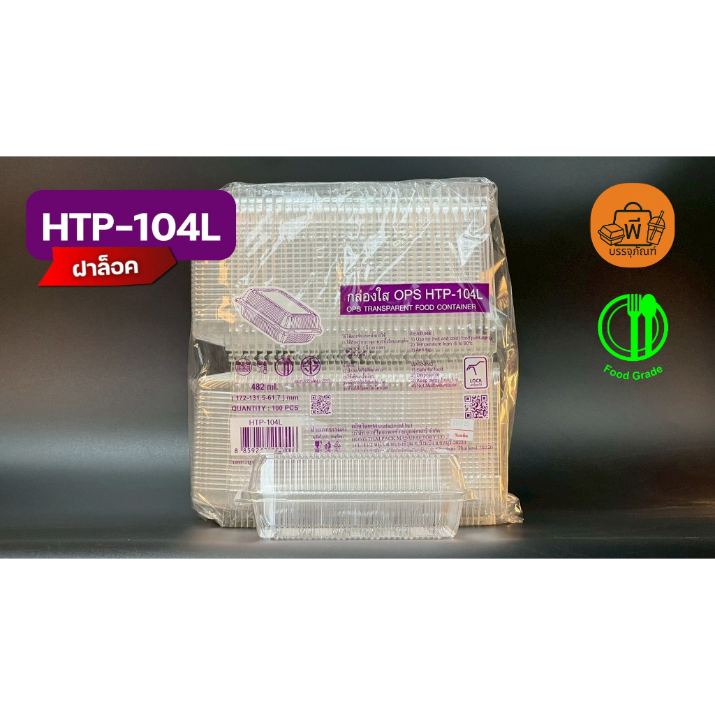 กล่องใสฝาพับล็อคได้ OPS HTP-104L (Food Grade) ปลอดภัยไม่เป็นไอน้ำ ใช้ใส่อาหาร ขนม ผลไม้ 1แพ็ค100ชิ้น
