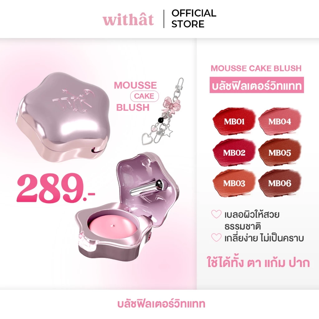 Withat Mousse Cake Blush วิทแทท มูส เค้ก บลัช