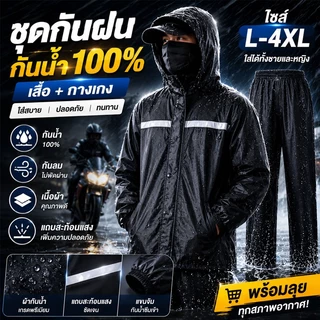 💦กันลมและกันฝนได้ 100%💦ชุดกันฝน เสื้อกันฝน ขอบหมวกเดี่ยว มีแถบสะท้อนแส L-4XL ป้องกันฝนตกหนัก Raincoat suit