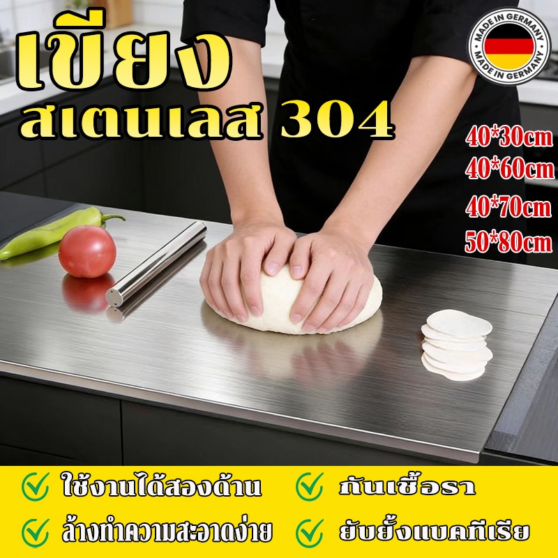 เขียงสเตนเลส 304 (ความหนา 1.5mm) ต้านเชื้อแบคทีเรีย แข็งแรง ทนทาน
