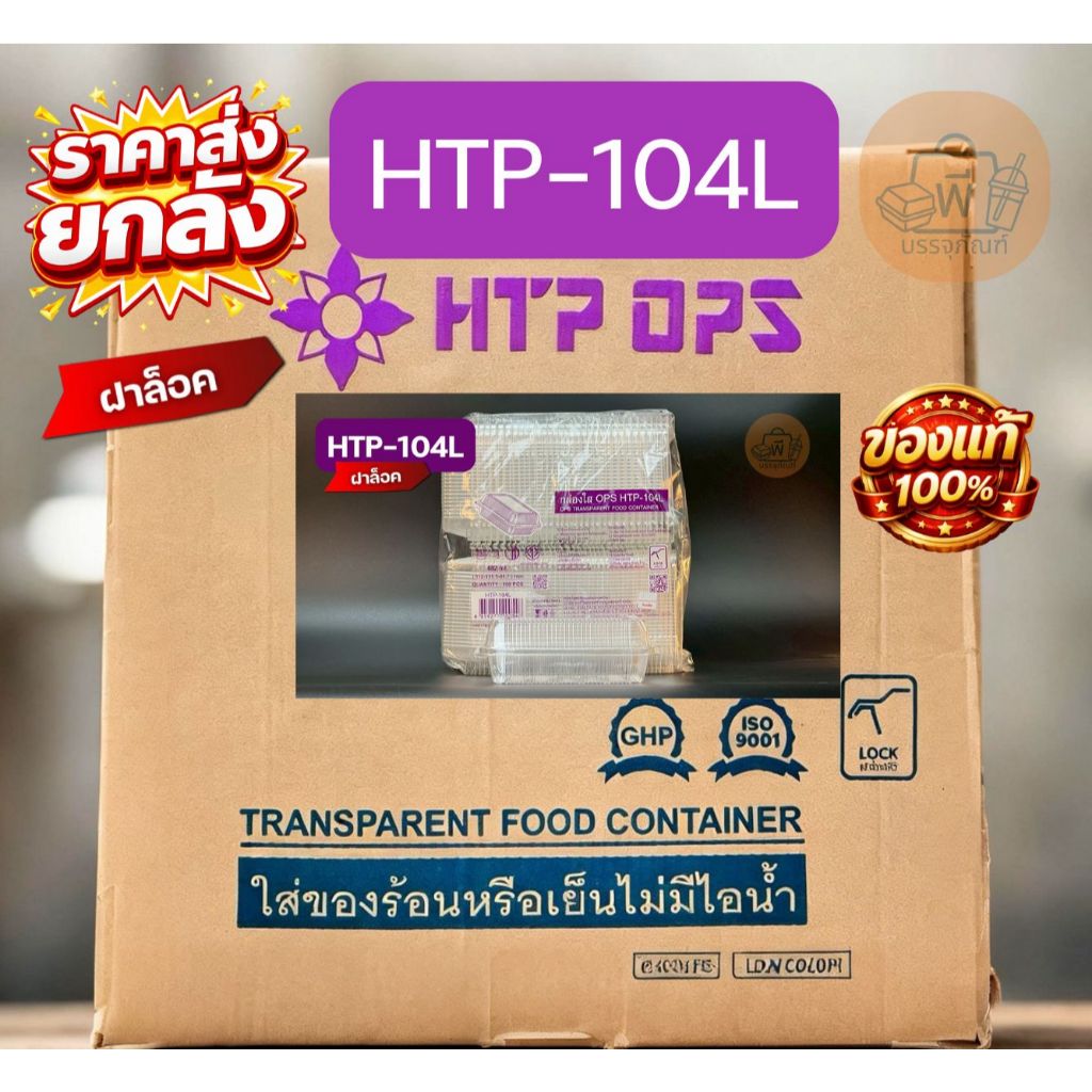 [ยกลัง] กล่องใสฝาพับล็อคได้ OPS HTP-104L (Food Grade) ปลอดภัยไม่เป็นไอน้ำ ใช้ใส่อาหาร 1 ลัง 18 แพ็ค
