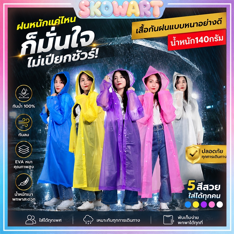 รุ่นที่ขายดีที่สุด EVA เสื้อกันฝนแฟชั่น ชุดกันฝน เกาหลี ทั้งเด็กและผู้ใหญ่ สไตล์เกาหลี กันน้ำ แบบหนา มีฮู๊ดกันฝน