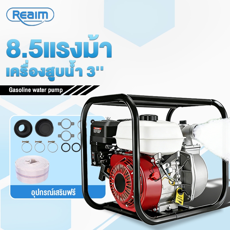 REAIM เครื่องสูบน้ำ 3'' 8.5แรงม้า ปั๊มใหม่ 4 จังหวะ แรงดันสูง สตาร์ทง่าย ปั๊มชนเครื่อง เครื่องสูบน้ำเบนซิน