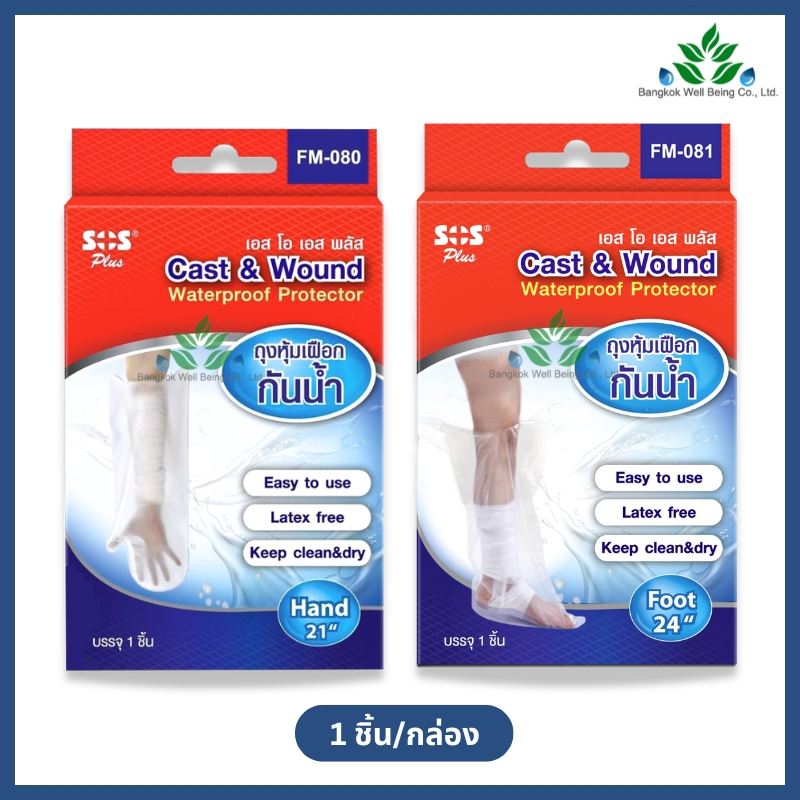 SOS Plus Cast & Wound ถุงหุ้มเฝือกกันน้ำ มือ / เท้า Waterproof Protecter ถุงหุ้มเฝือก คลุมแผล กันน้ำ