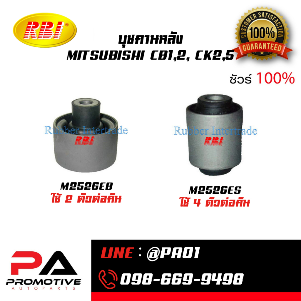 บุชคานหลัง MITSUBISHI CB1,2, CK2, CK5