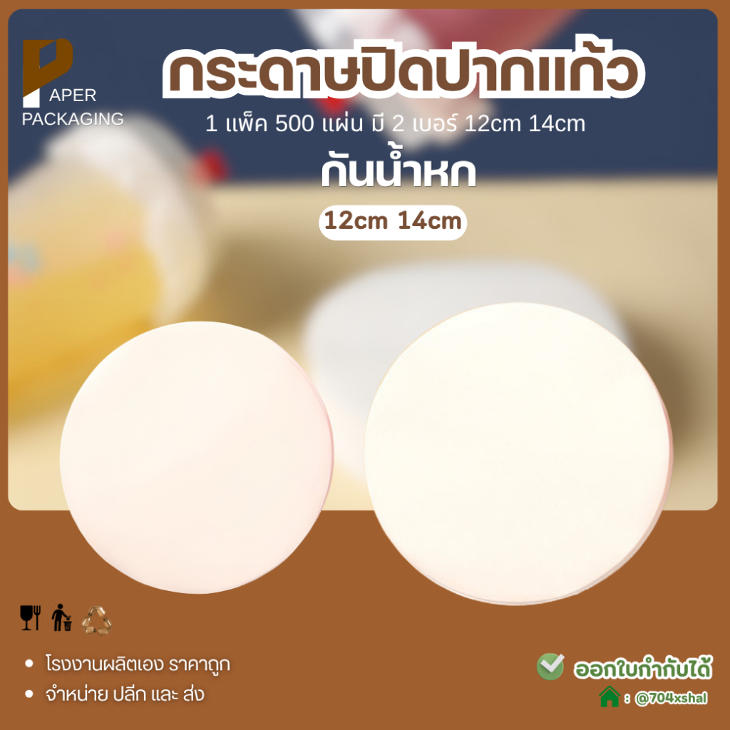 [แพ็ค 500 แผ่น] กระดาษปิดปากแก้ว ฝาปิดแก้วน้ำ กระดาษกันน้ำหก กันรั่ว ใช้กับแก้ว 12cm / 14cm