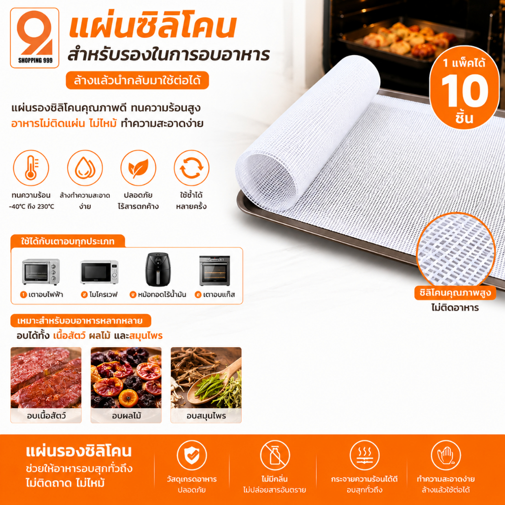 แผ่นรองอบ (1ชุดได้ 10 แผ่น) แผ่นซิลิโคน  ใช้รองผลไม้ขนมหรือเนื้อต่างๆ ทนร้อนได้ถึง 180 องศา