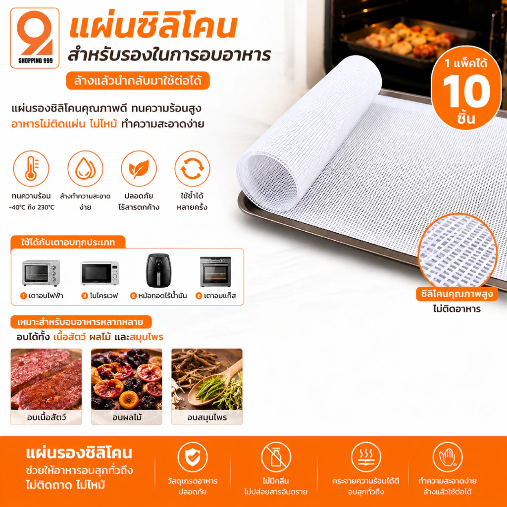 แผ่นรองอบ (1ชุดได้ 10 แผ่น) แผ่นซิลิโคน ใช้รองผลไม้ขนมหรือเนื้อต่างๆ ทนร้อนได้ถึง 180 องศา
