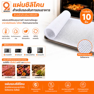 แผ่นรองอบ (1ชุดได้ 10 แผ่น) แผ่นซิลิโคน ใช้รองผลไม้ขนมหรือเนื้อต่างๆ ทนร้อนได้ถึง 180 องศา