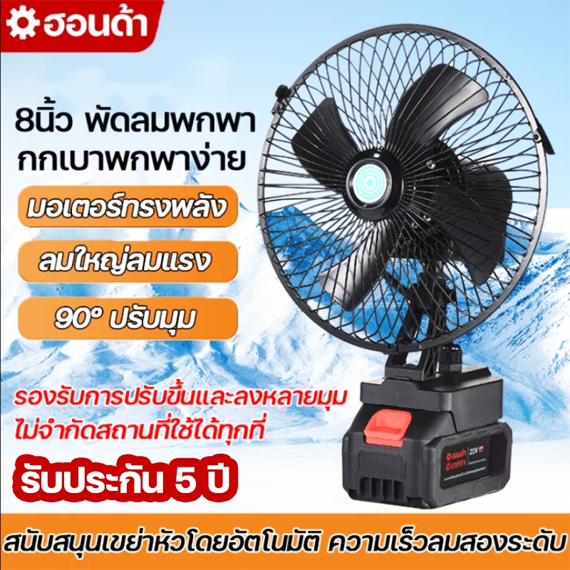 8นิ้ว พัดลมแคมป์ปิ้ง พัดลมแบตเตอรี่ พัดลมไร้สาย พัดลม แบตเตอรี่ ไร้ 30°ปรับมุม 95°หมุนฟรี ลมแรง ตัวเล็กบางเบา ใช้ได้หลาย