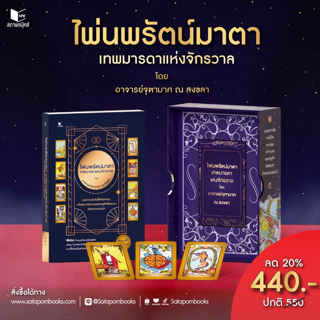 หนังสือ ทำนายดวง ไพ่ทาโร่ต์ ไพ่นพรัตน์มาตา เทพมารดาแห่งจักรวาล โดย จุฑามาศ ณ สงขลา สนพ.สถาพรบุ๊คส์