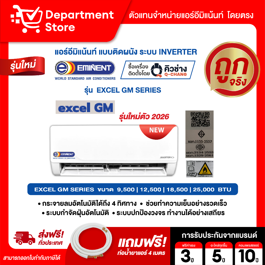 แอร์อีมิแน้นท์ EMINENT แบบติดผนัง INVERTER ประหยัดไฟเบอร์ 5 รุ่น WVM EXCEL GM SERIES  + แถมท่อน้ำยาแอร์ 4 เมตร