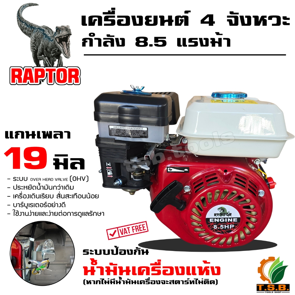 (RAPTOR) เครื่องยนต์อเนกประสงค์ 4 จังหวะ รับประกันคุณภาพ กำลัง 8.5 แรงม้า