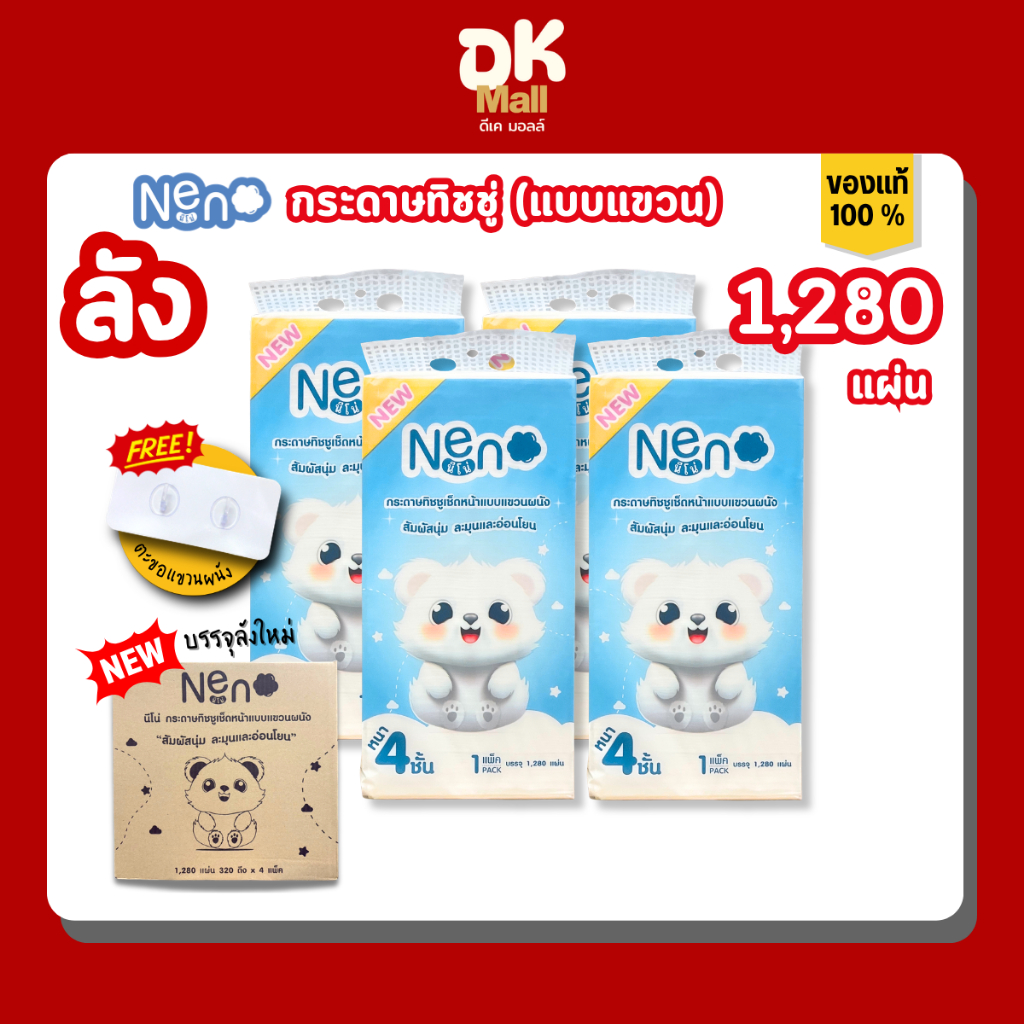 Neno กระดาษทิชชู่นีโน่ หมีขาว แบบแขวนผนัง 1280 แผ่น 4 หิ้ว หนา 4 ชั้น (320 ดึง)